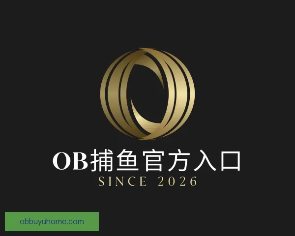 关于OB捕鱼官方入口